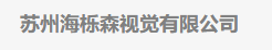 海栎森视觉